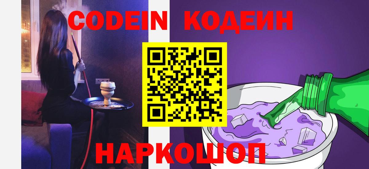 Кодеин Purple Drank Екатеринбург